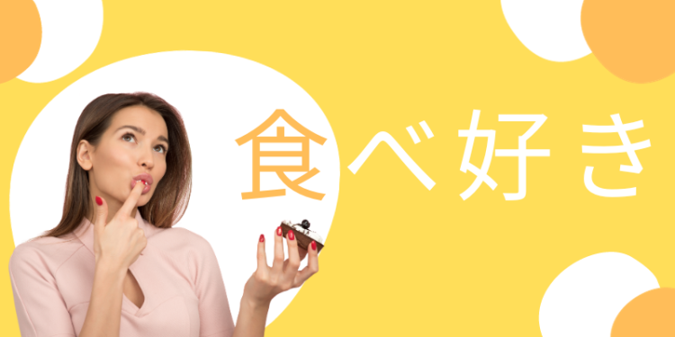 食べ好き